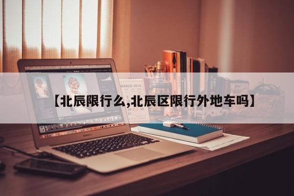 【北辰限行么,北辰区限行外地车吗】