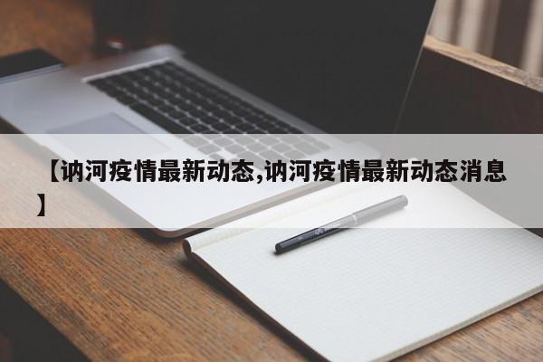 【讷河疫情最新动态,讷河疫情最新动态消息】