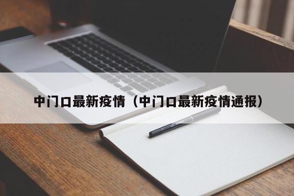 中门口最新疫情（中门口最新疫情通报）