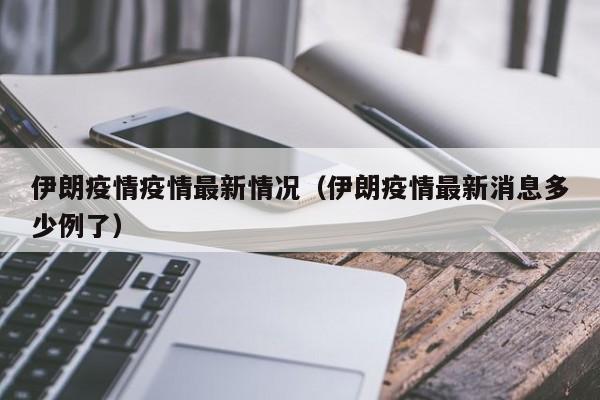 伊朗疫情疫情最新情况（伊朗疫情最新消息多少例了）