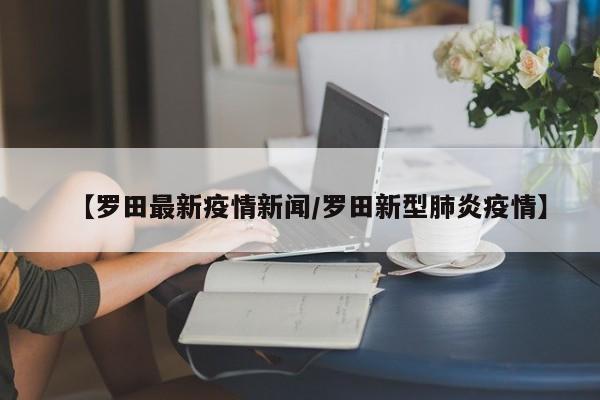【罗田最新疫情新闻／罗田新型肺炎疫情】