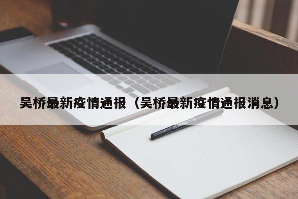 吴桥最新疫情通报（吴桥最新疫情通报消息）