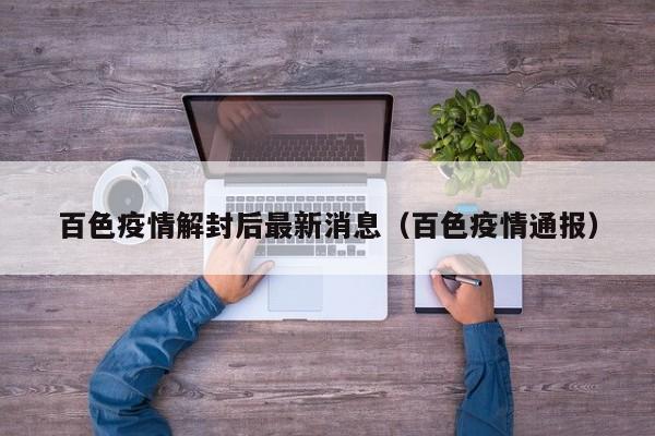 百色疫情解封后最新消息（百色疫情通报）