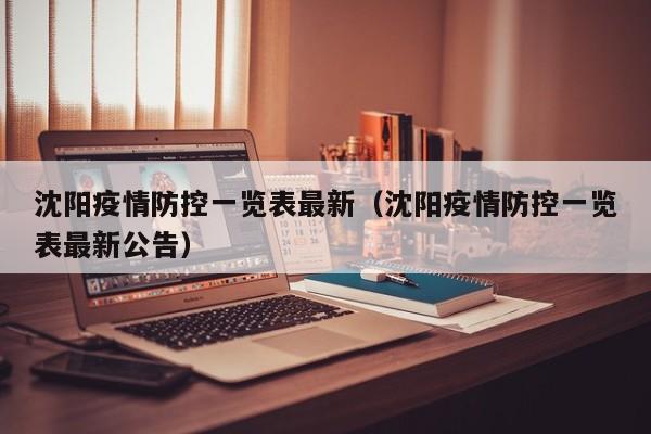 沈阳疫情防控一览表最新（沈阳疫情防控一览表最新公告）