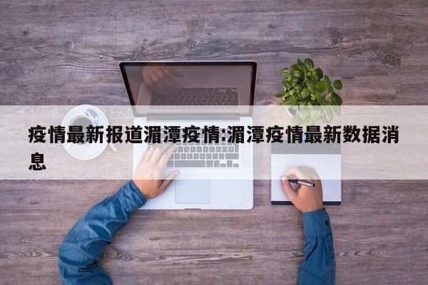 疫情最新报道湄潭疫情：湄潭疫情最新数据消息