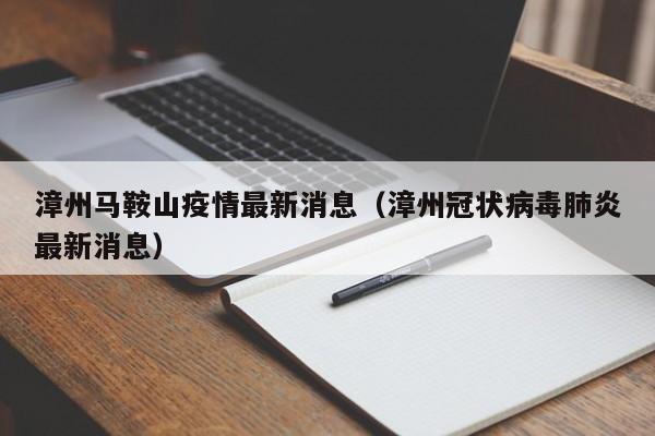 漳州马鞍山疫情最新消息（漳州冠状病毒肺炎最新消息）