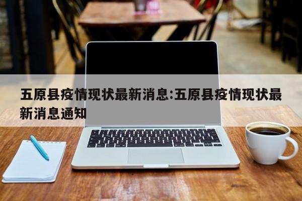 五原县疫情现状最新消息：五原县疫情现状最新消息通知