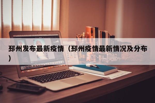 邳州发布最新疫情（邳州疫情最新情况及分布）