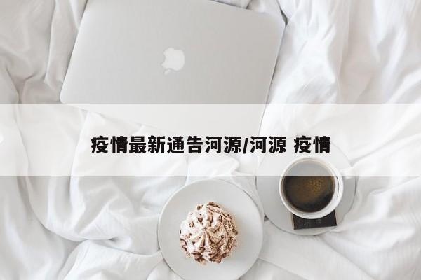 疫情最新通告河源／河源 疫情