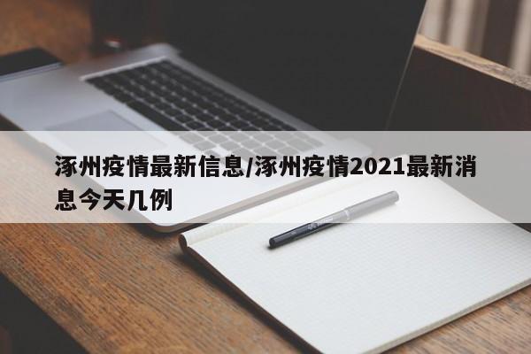 涿州疫情最新信息／涿州疫情2021最新消息今天几例