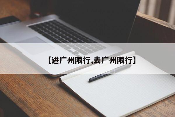【进广州限行,去广州限行】