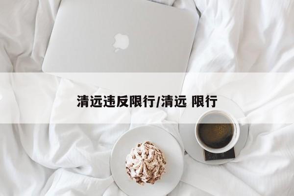 清远违反限行／清远 限行