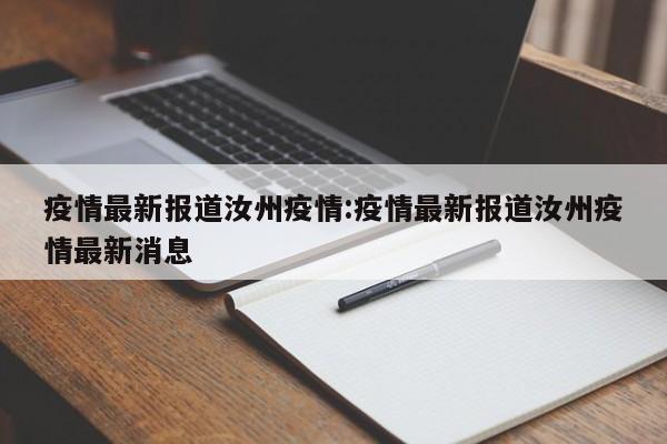 疫情最新报道汝州疫情：疫情最新报道汝州疫情最新消息