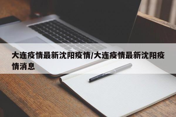 大连疫情最新沈阳疫情／大连疫情最新沈阳疫情消息