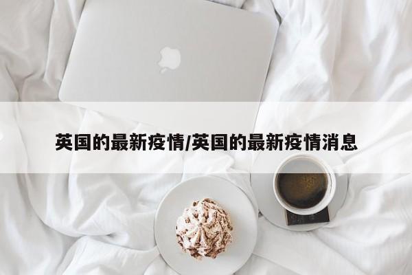 英国的最新疫情／英国的最新疫情消息