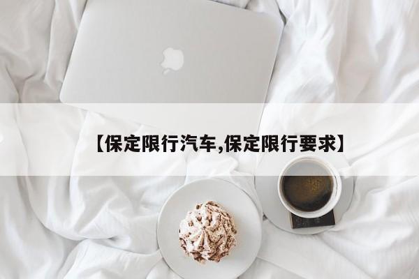 【保定限行汽车,保定限行要求】
