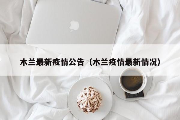 木兰最新疫情公告（木兰疫情最新情况）