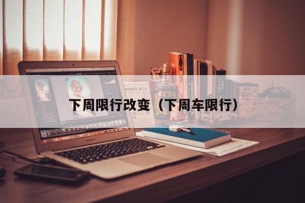 下周限行改变（下周车限行）