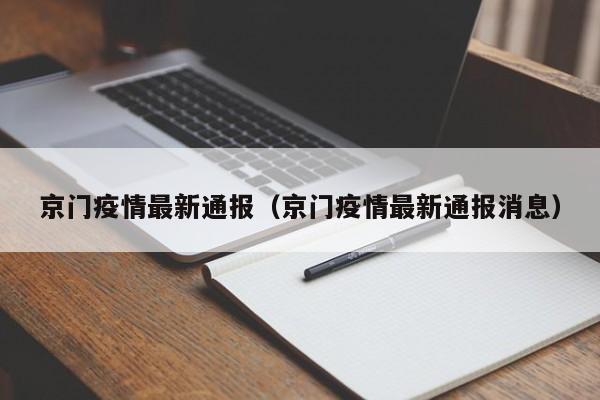 京门疫情最新通报（京门疫情最新通报消息）