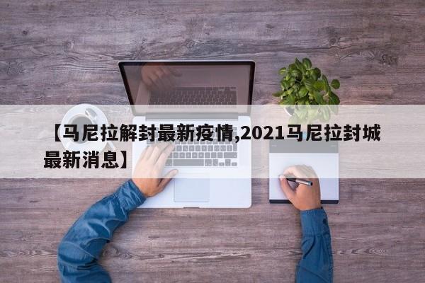 【马尼拉解封最新疫情,2021马尼拉封城最新消息】