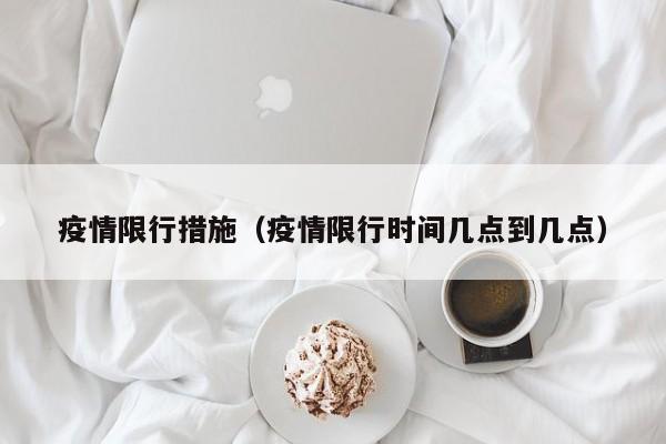 疫情限行措施（疫情限行时间几点到几点）