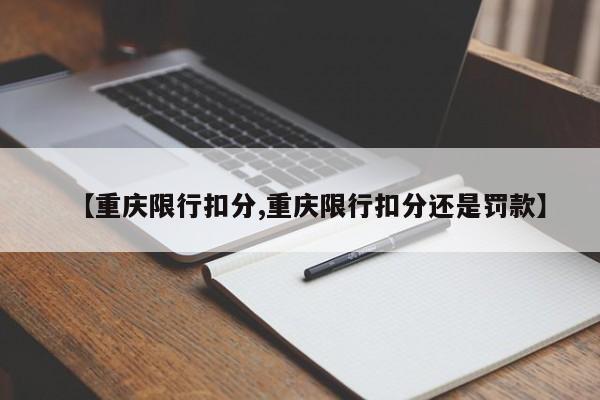 【重庆限行扣分,重庆限行扣分还是罚款】